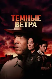 Тёмные ветра (2022)